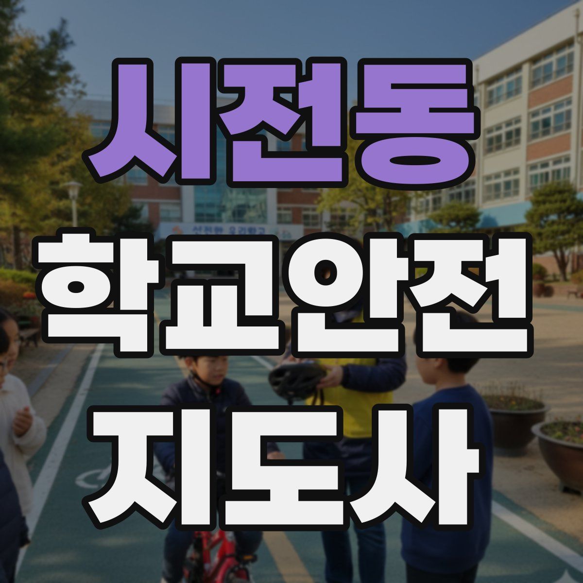 시전동 학교안전지도사 자격증
