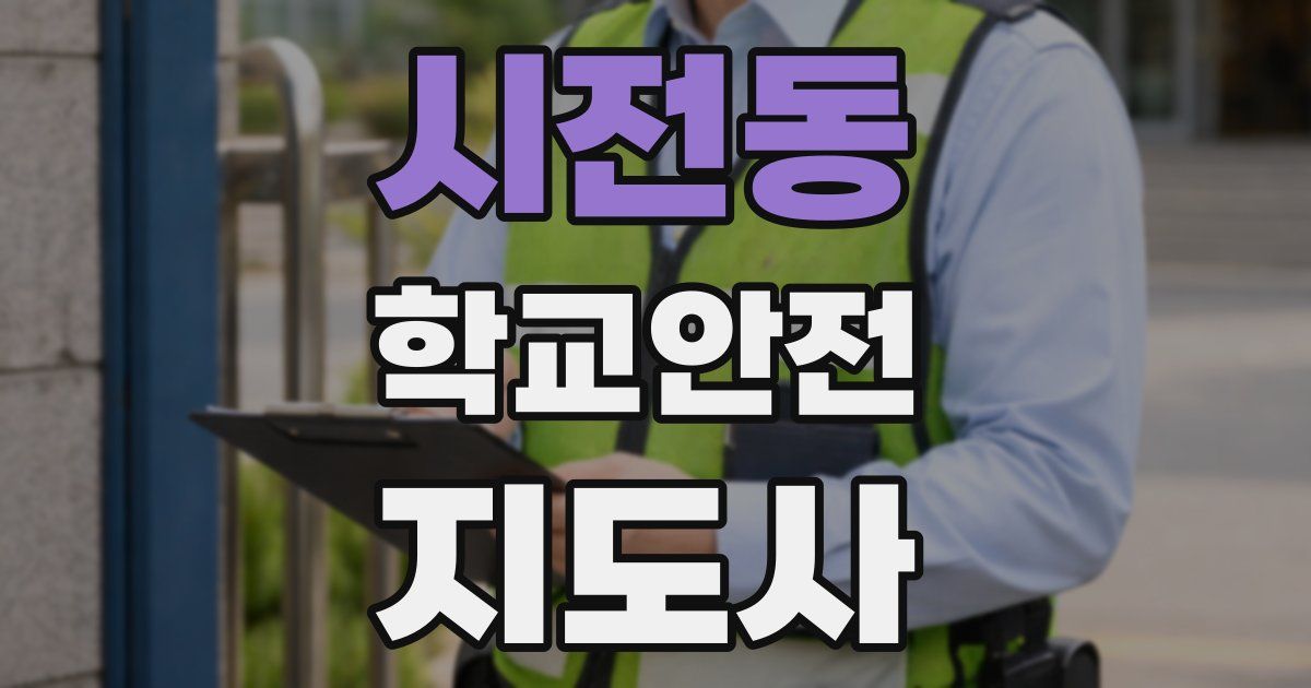시전동 학교안전지도사 자격증