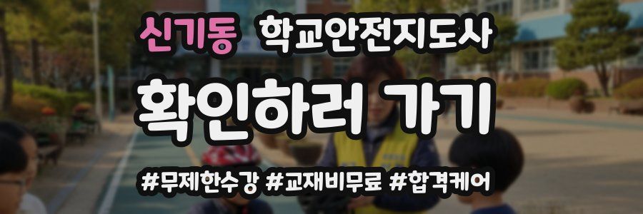 신기동 학교안전지도사 자격증