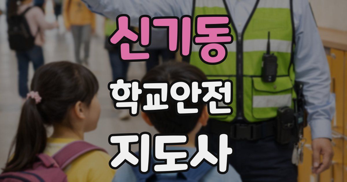 신기동 학교안전지도사 자격증