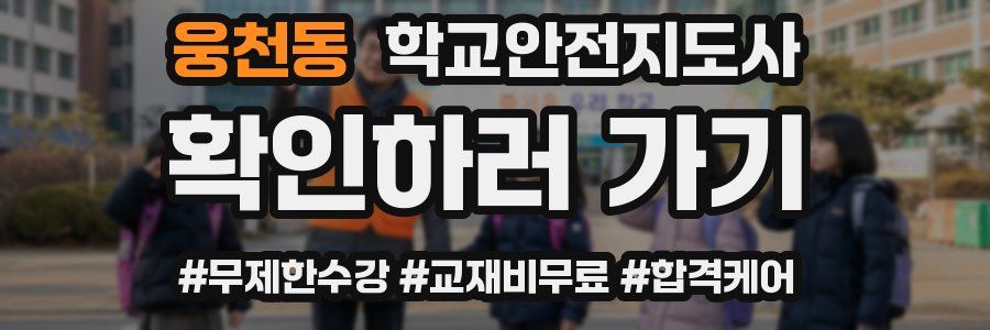 웅천동 학교안전지도사 자격증
