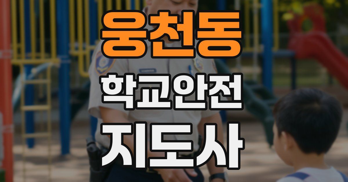 웅천동 학교안전지도사 자격증