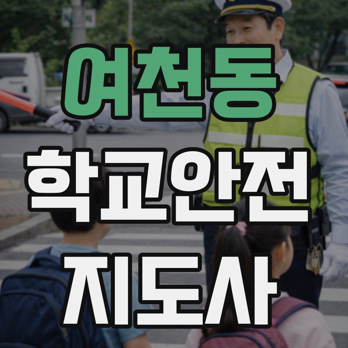 여천동 학교안전지도사 자격증 고학년 지도에서 자주 생기는 변수 정리