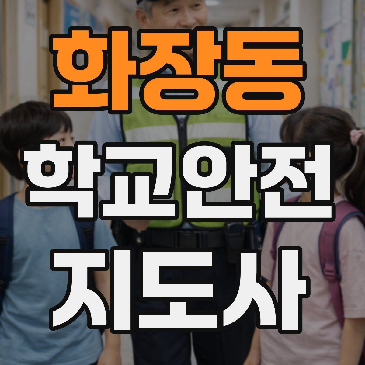 화장동 학교안전지도사 자격증 반복 교육이 필요한 안전 주제 정리