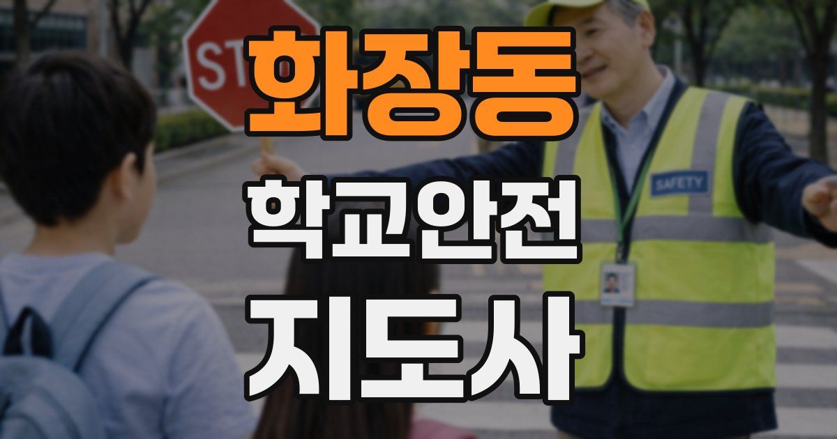 화장동 학교안전지도사 자격증