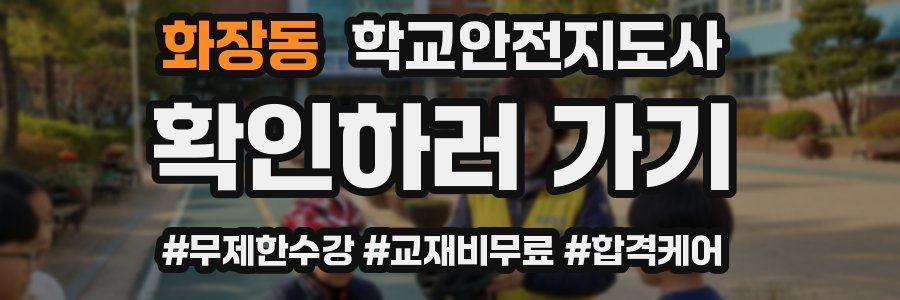 화장동 학교안전지도사 자격증