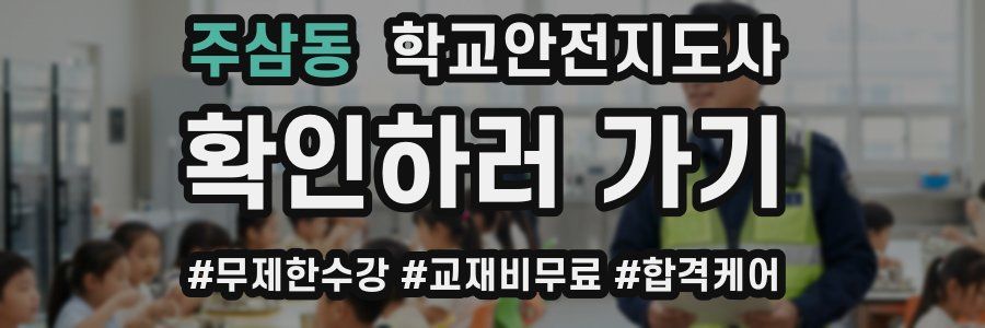 주삼동 학교안전지도사 자격증