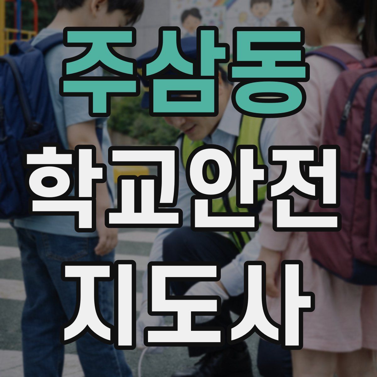 주삼동 학교안전지도사 자격증