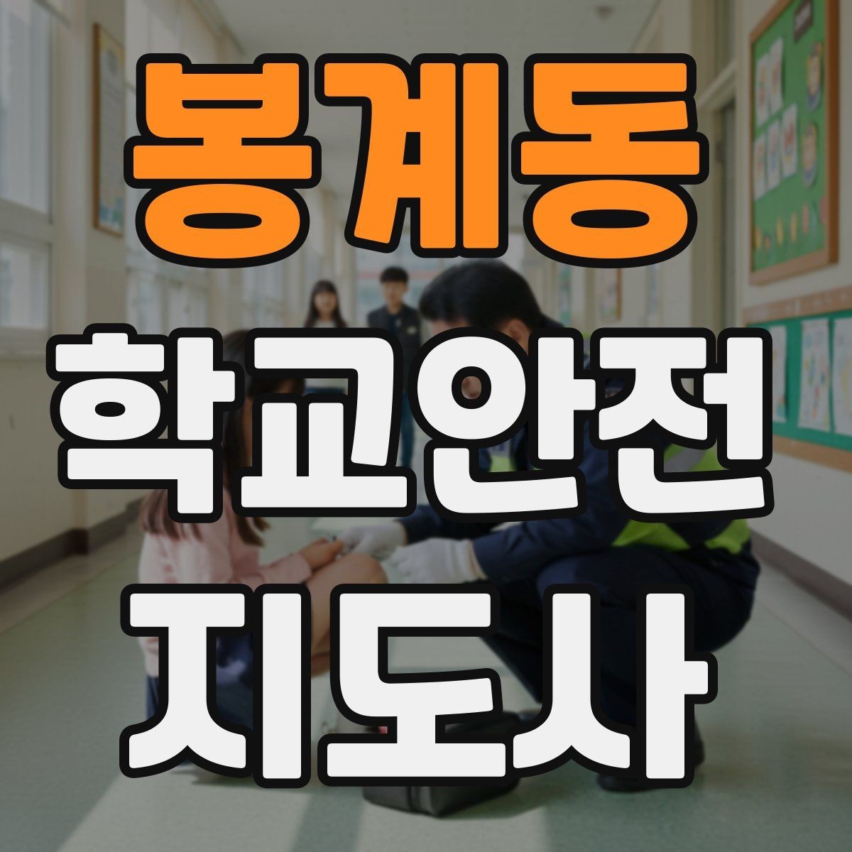 봉계동 학교안전지도사 자격증 안전 이슈를 공유하는 보고 습관