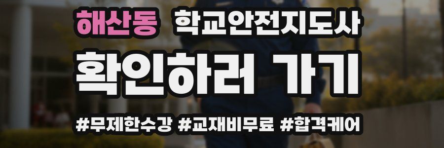 해산동 학교안전지도사 자격증
