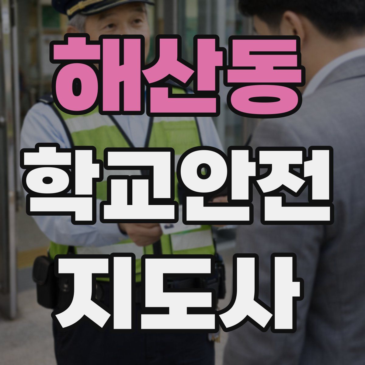 해산동 학교안전지도사 자격증