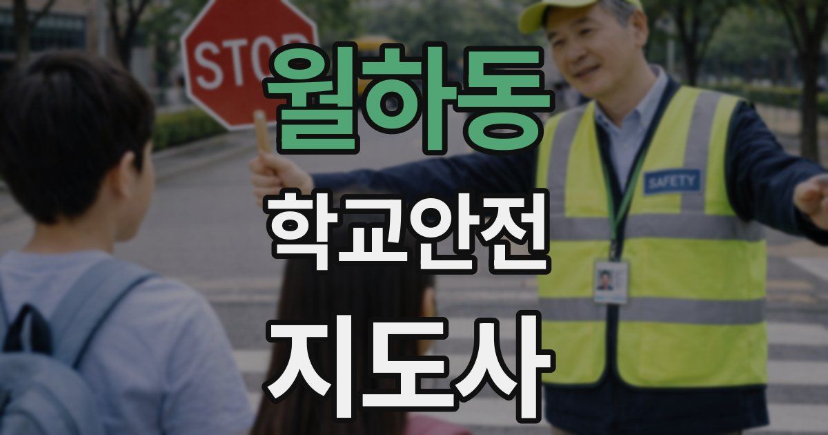 월하동 학교안전지도사 자격증