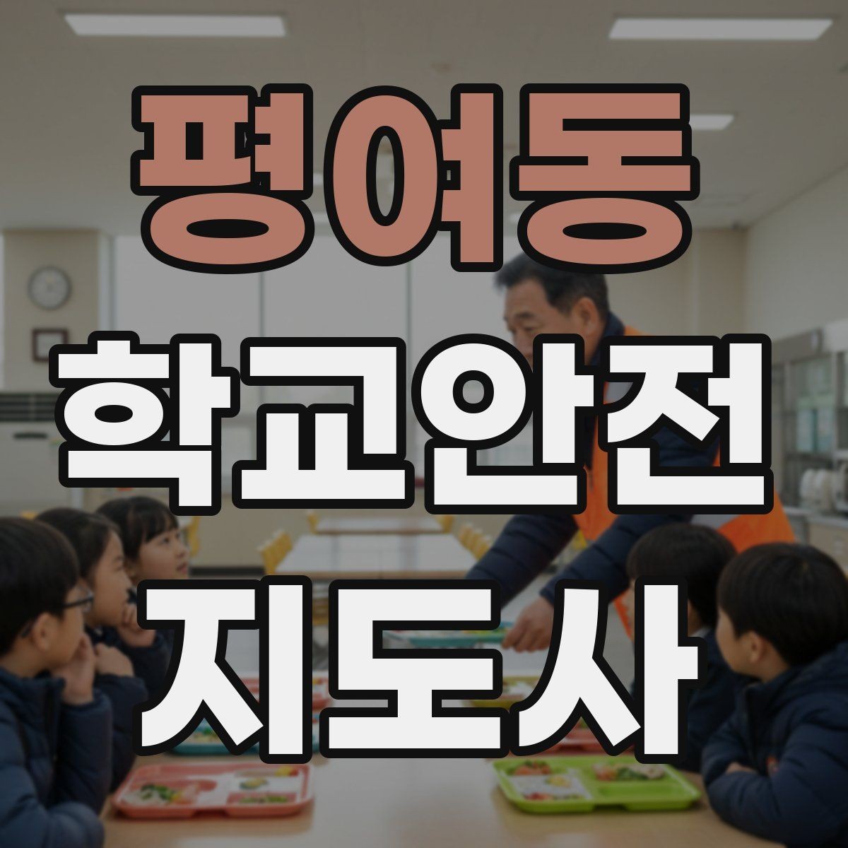 평여동 학교안전지도사 자격증 외부인 출입 상황에서 대응 원칙