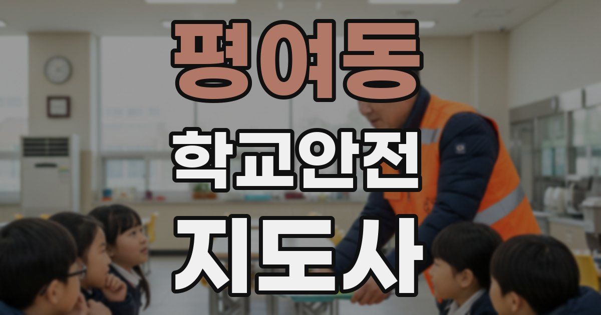 평여동 학교안전지도사 자격증