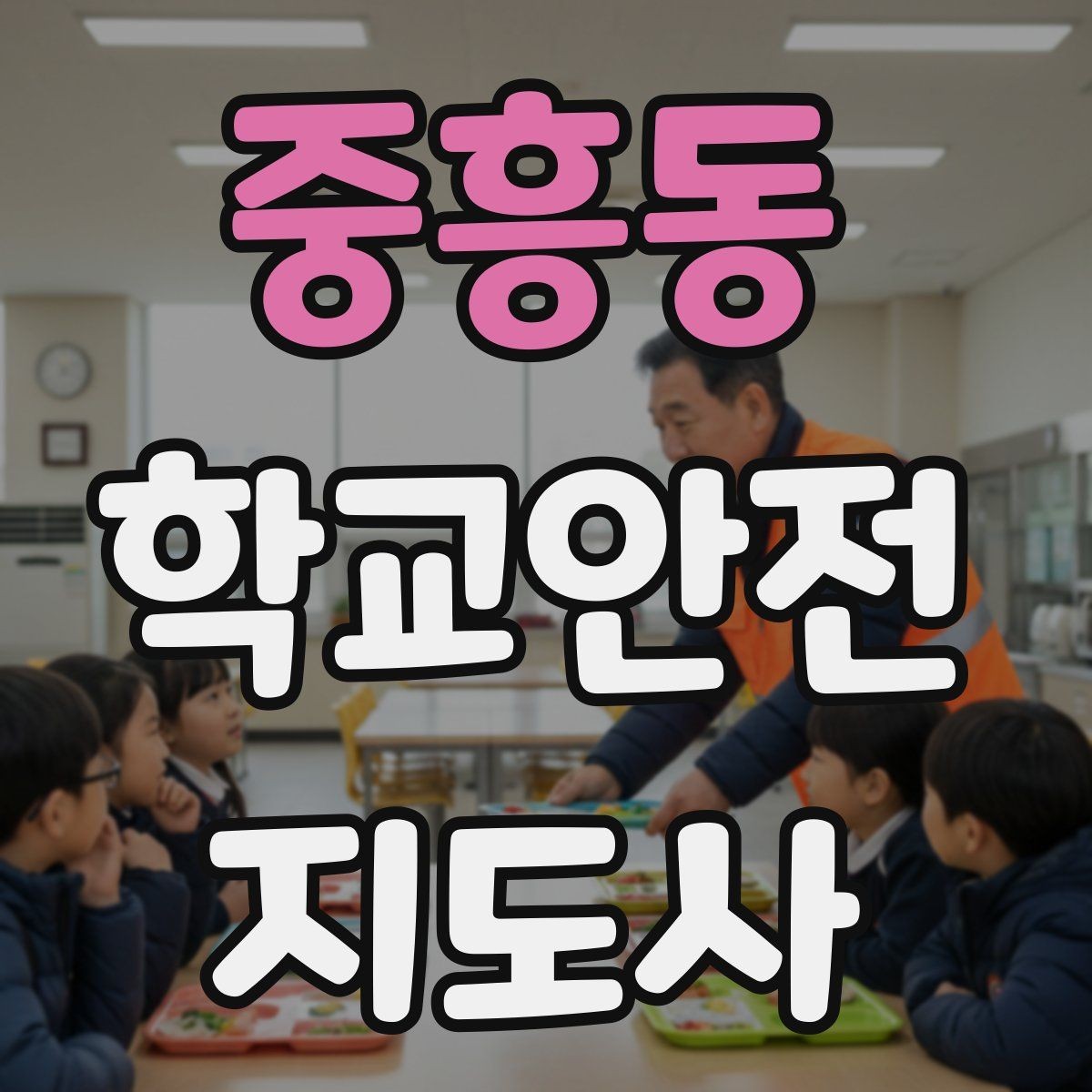 중흥동 학교안전지도사 자격증 강당 체육관 혼잡 시 안전 관리 포인트