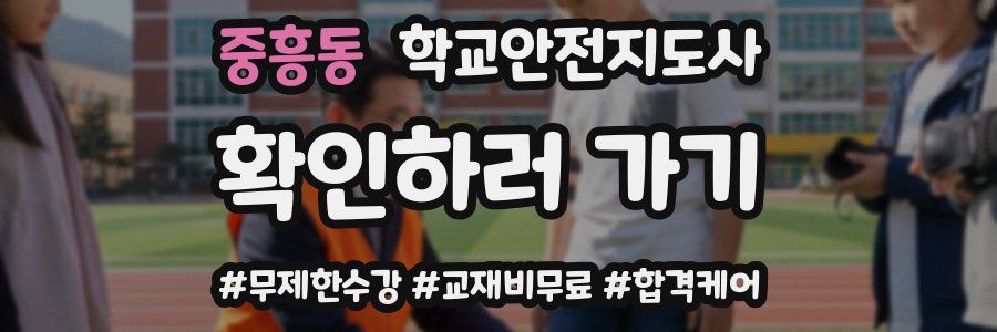 중흥동 학교안전지도사 자격증