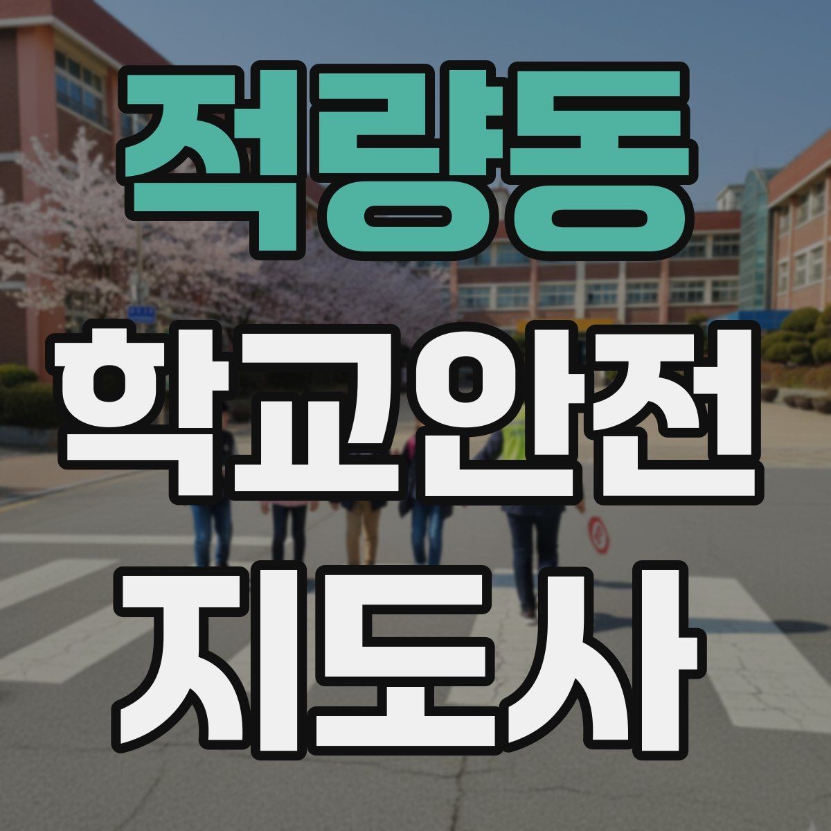 적량동 학교안전지도사 자격증 비상 상황 대비 기본 원칙
