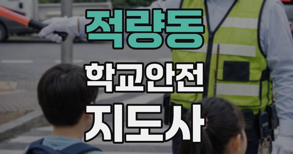 적량동 학교안전지도사 자격증