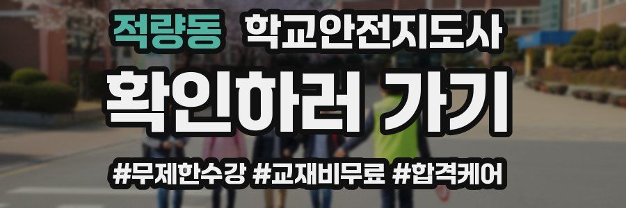 적량동 학교안전지도사 자격증