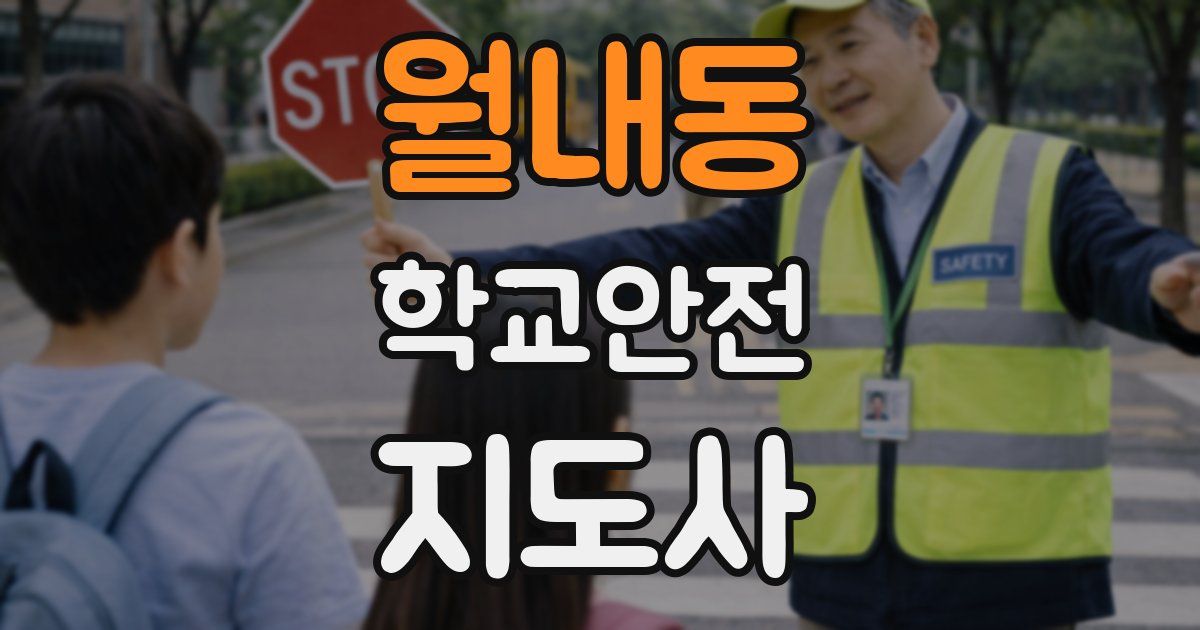 월내동 학교안전지도사 자격증