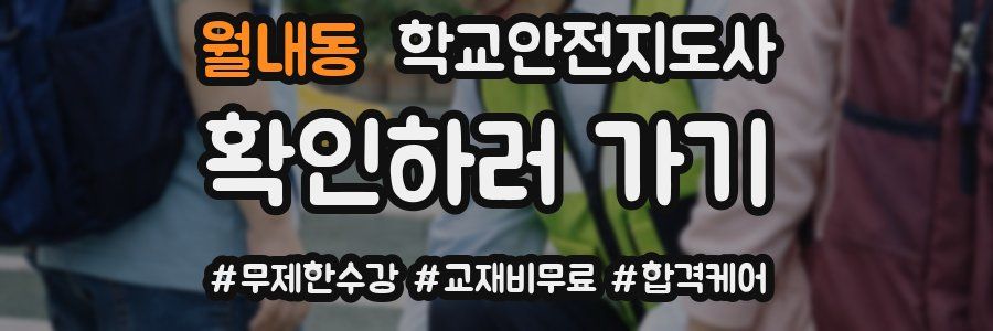 월내동 학교안전지도사 자격증