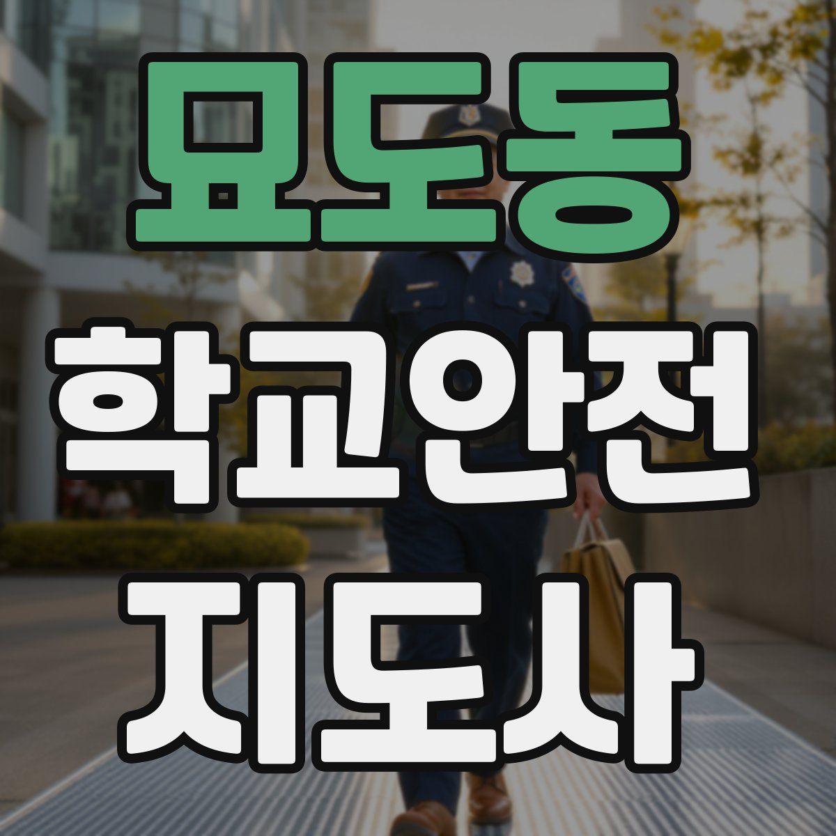 묘도동 학교안전지도사 자격증