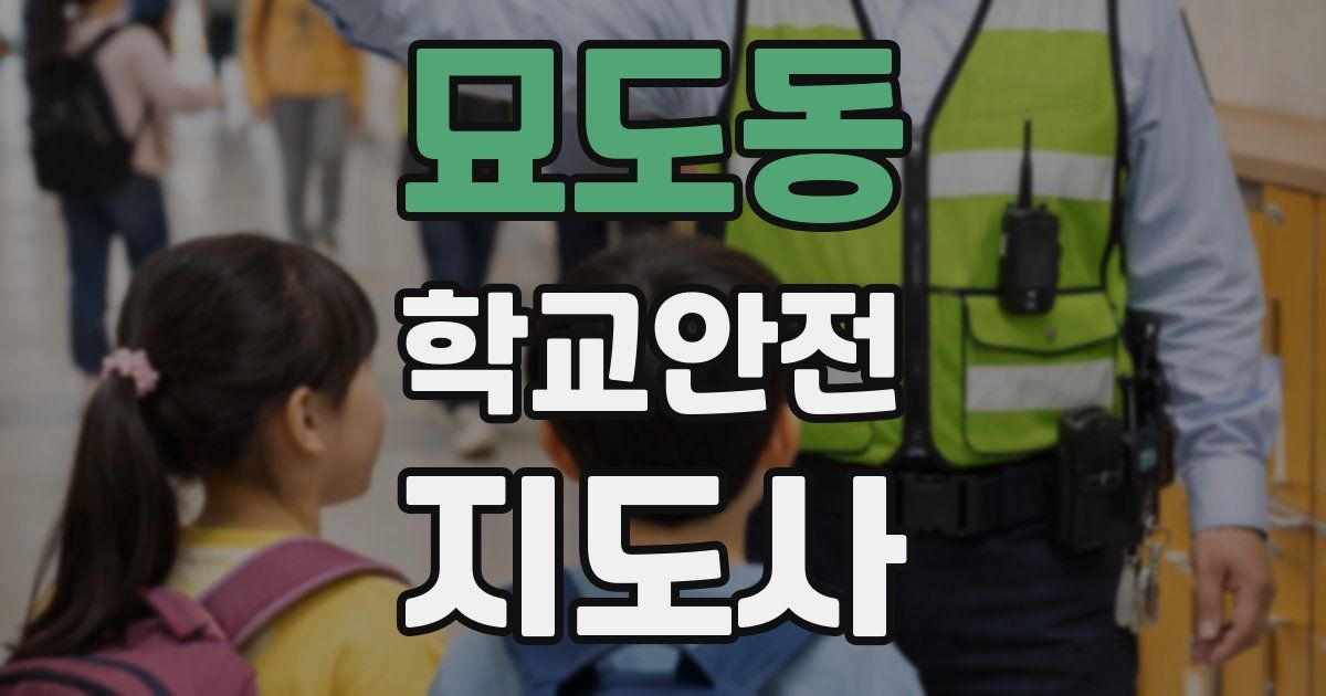 묘도동 학교안전지도사 자격증