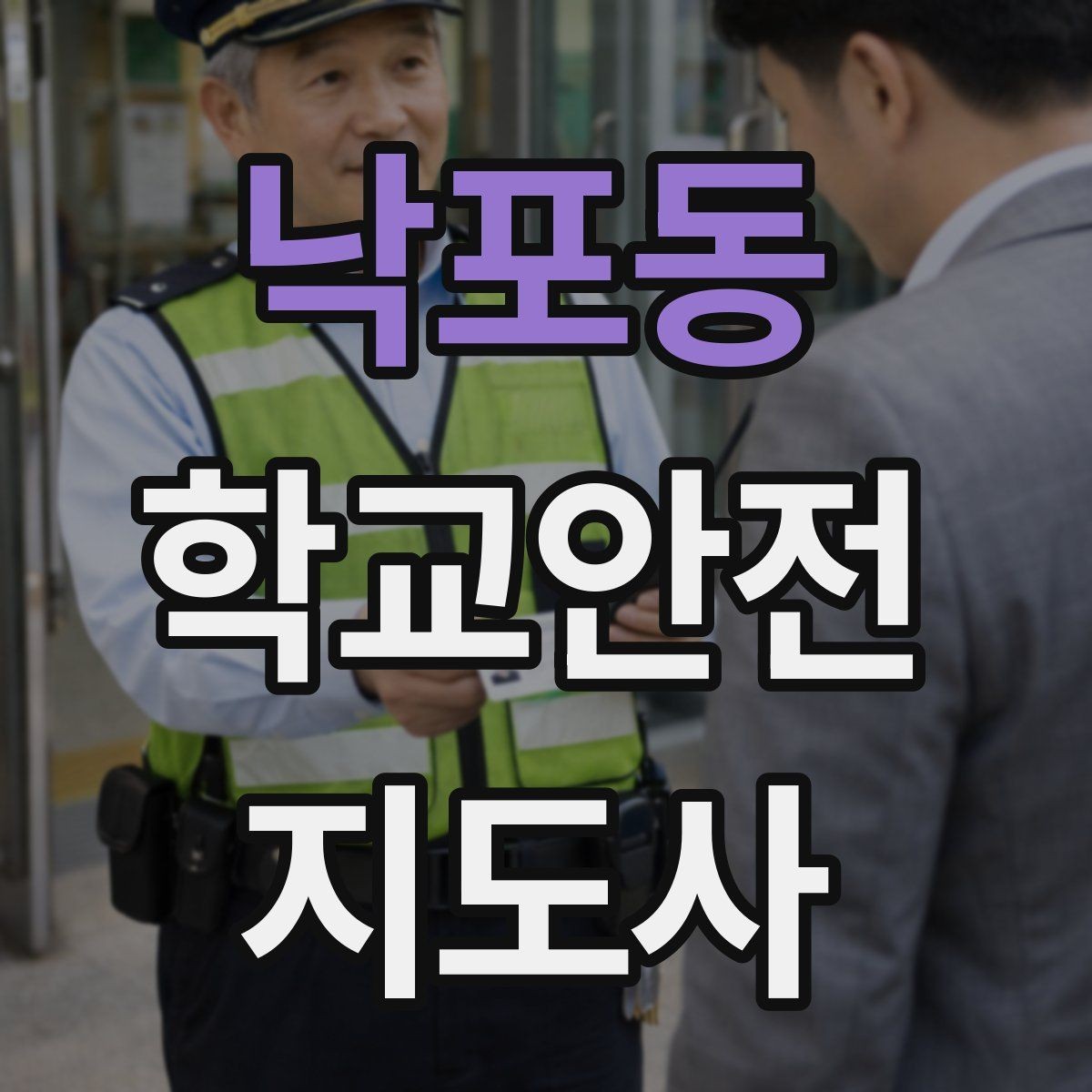낙포동 학교안전지도사 자격증 스쿨존 캠페인을 기획할 때 고려할 점
