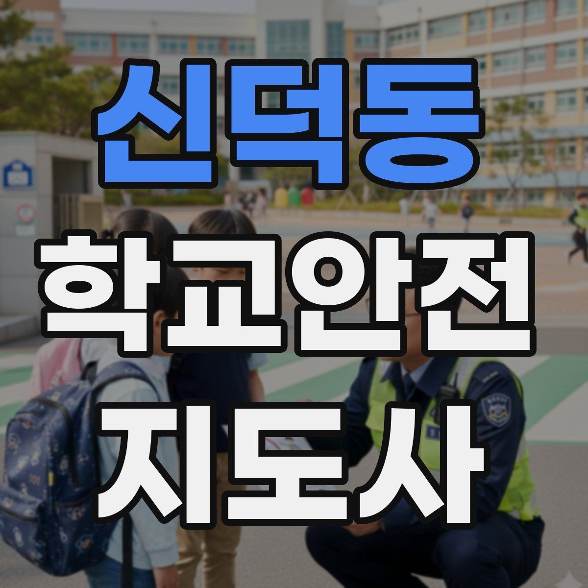 신덕동 학교안전지도사 자격증 강당 체육관 혼잡 시 안전 관리 포인트