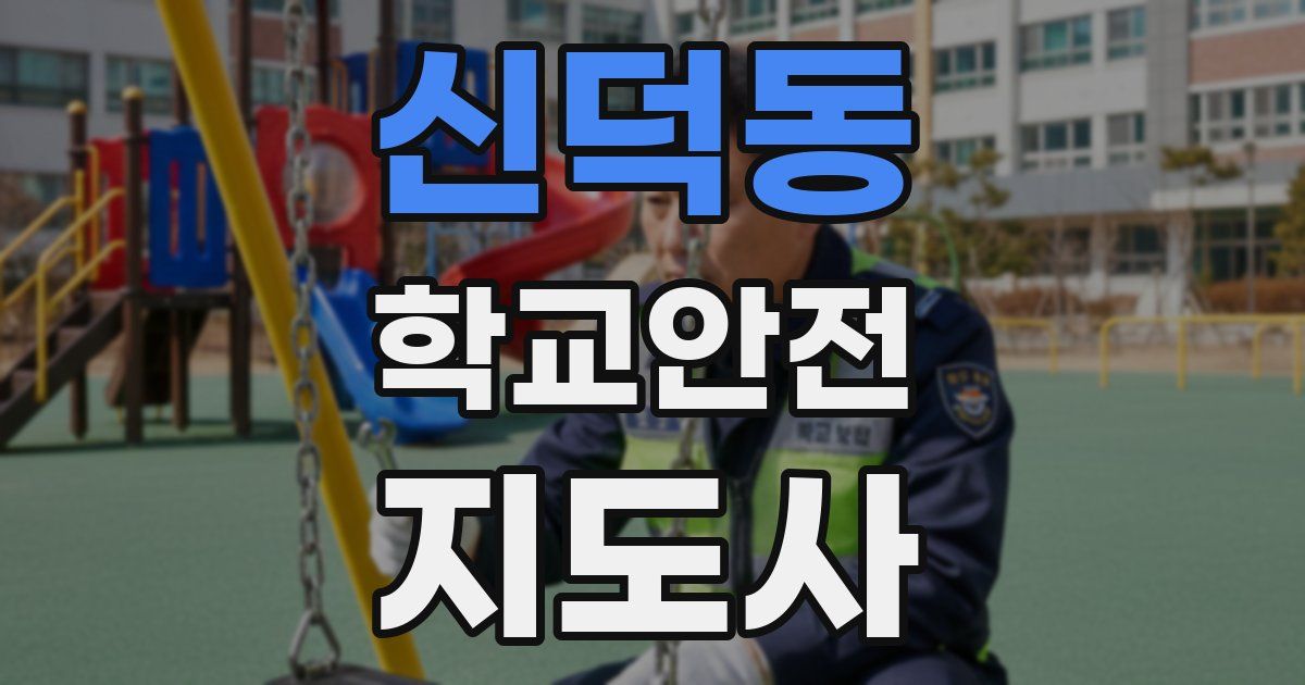 신덕동 학교안전지도사 자격증