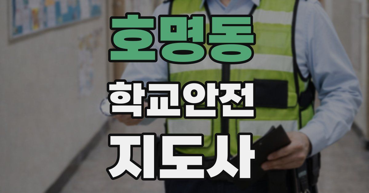 호명동 학교안전지도사 자격증
