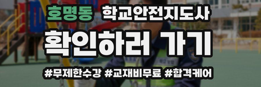 호명동 학교안전지도사 자격증