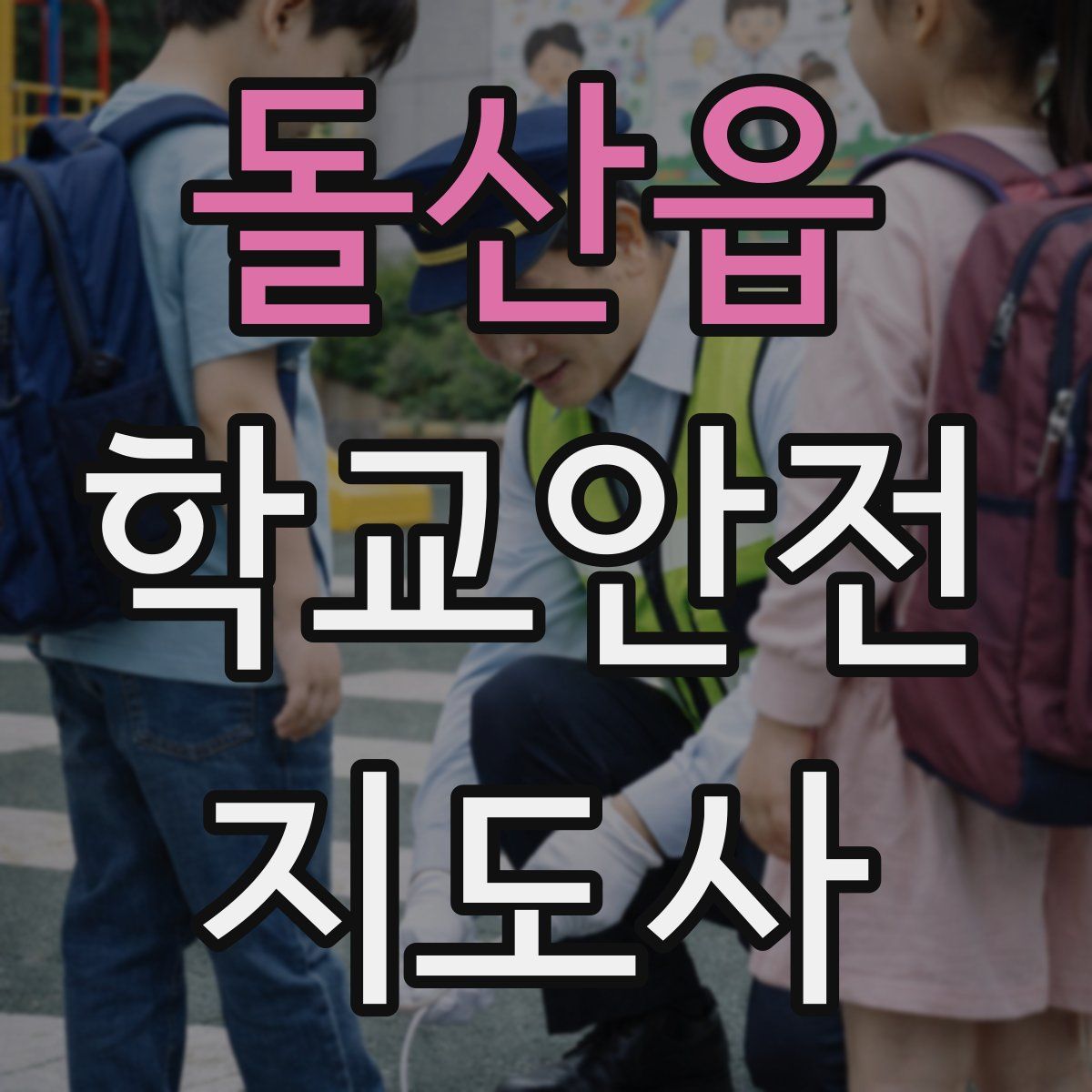 돌산읍 학교안전지도사 자격증