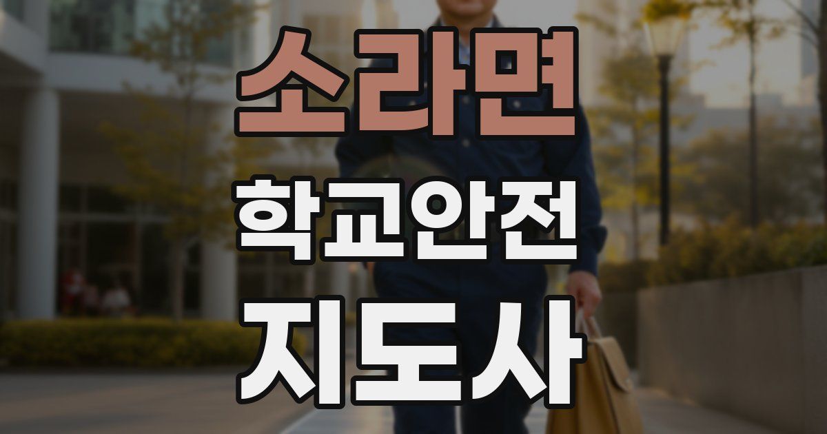 소라면 학교안전지도사 자격증