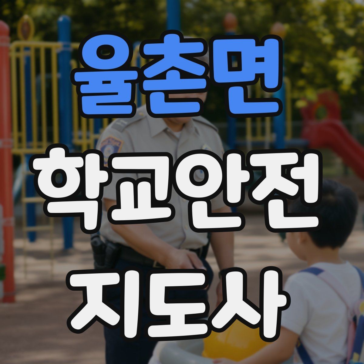 율촌면 학교안전지도사 자격증 학생 인솔 시 출석 체크 실수 줄이는 법