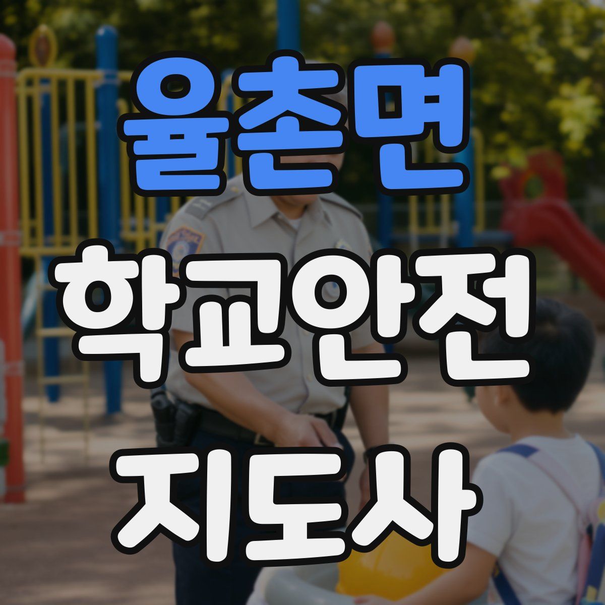 율촌면 학교안전지도사 자격증