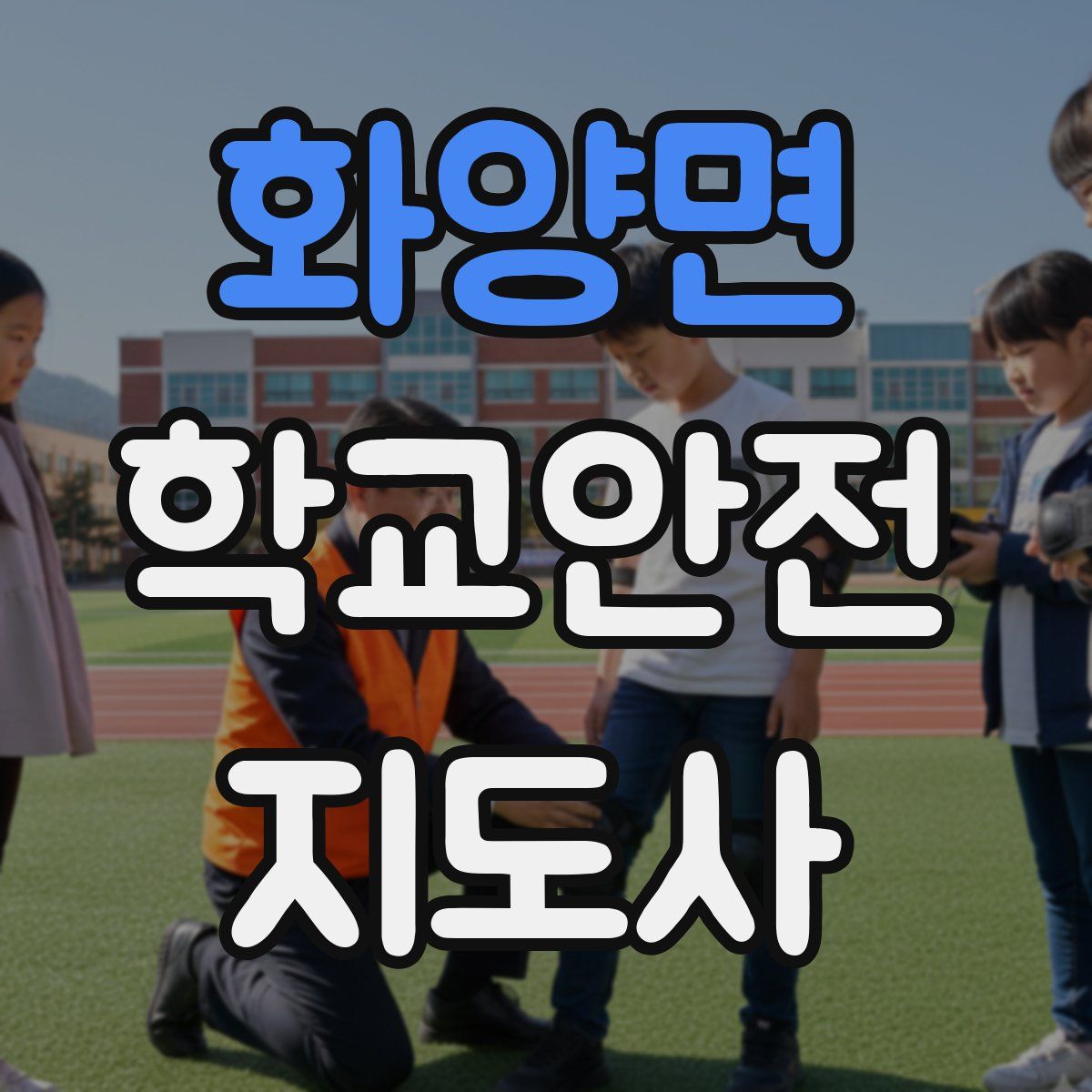 화양면 학교안전지도사 자격증