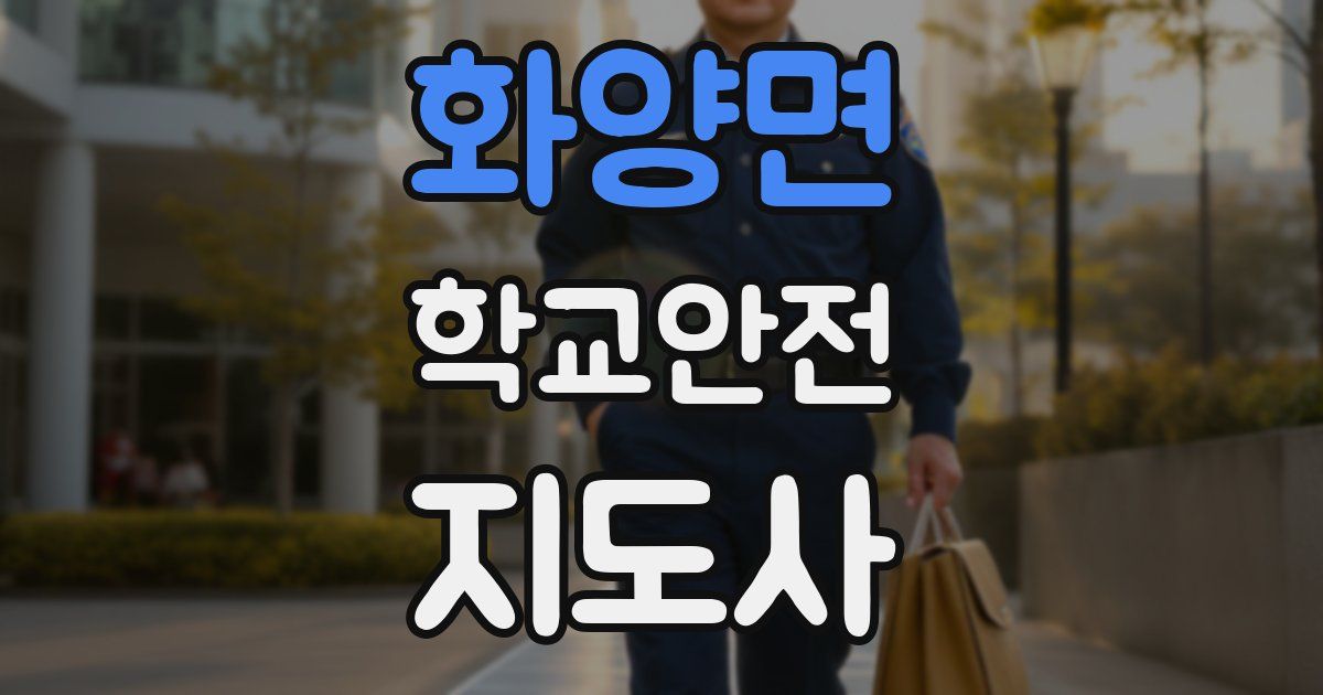 화양면 학교안전지도사 자격증