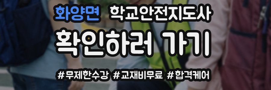 화양면 학교안전지도사 자격증