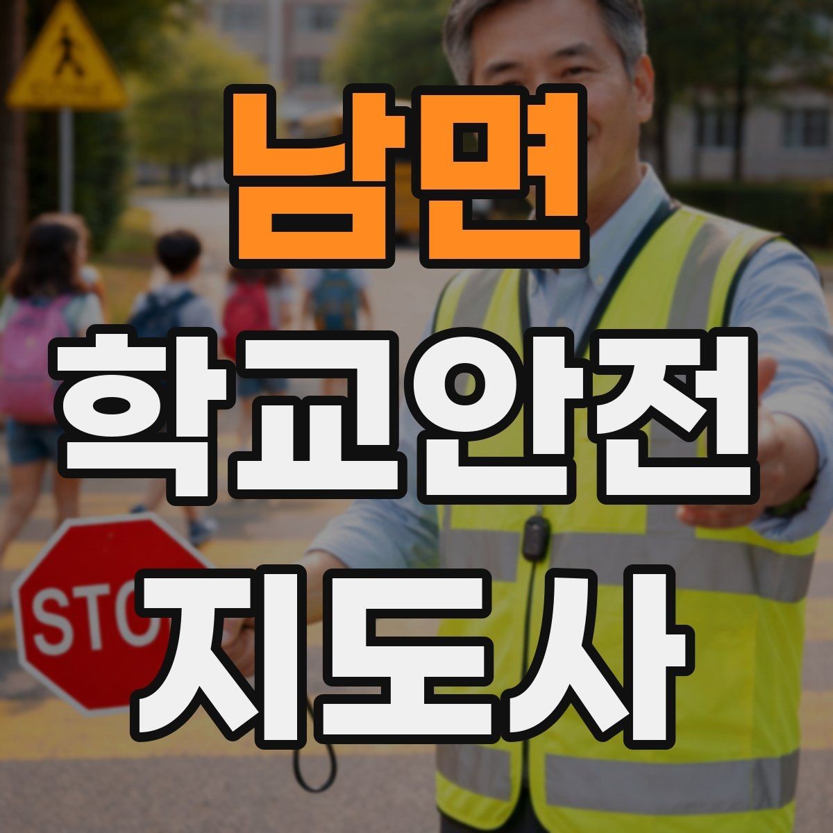 남면 학교안전지도사 자격증 통학버스 승하차 안전지도 핵심 정리