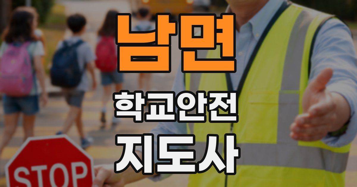 남면 학교안전지도사 자격증