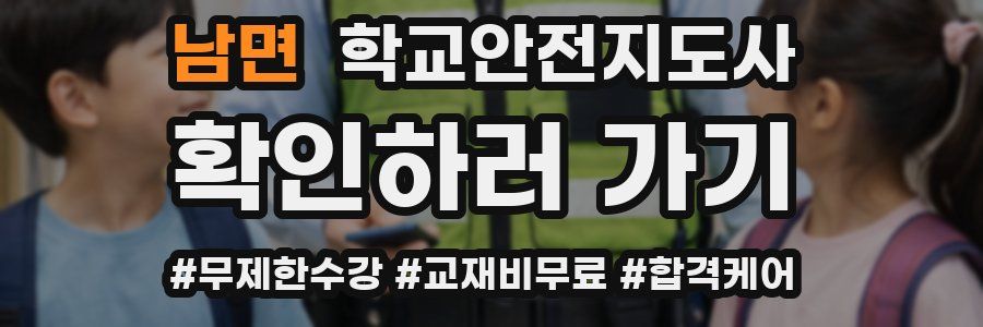 남면 학교안전지도사 자격증