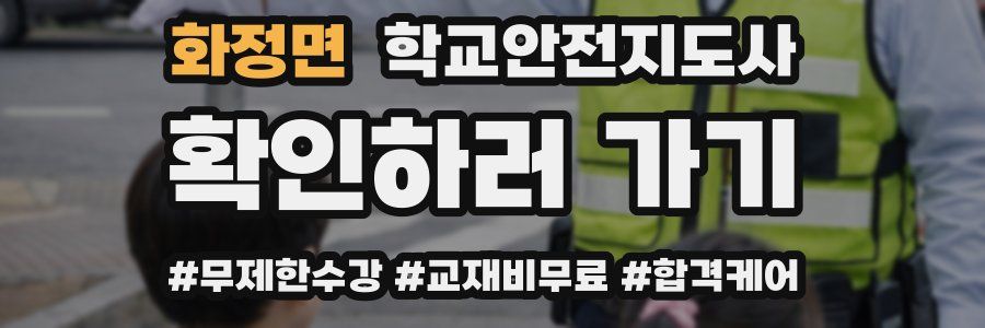 화정면 학교안전지도사 자격증