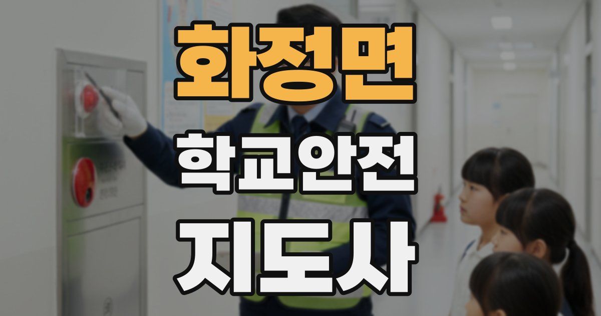 화정면 학교안전지도사 자격증