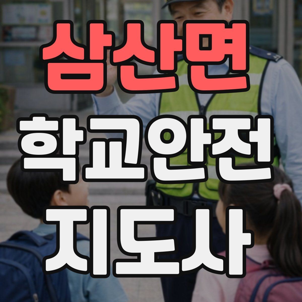 삼산면 학교안전지도사 자격증 킥보드 자전거 통학 지도 시 핵심 주의