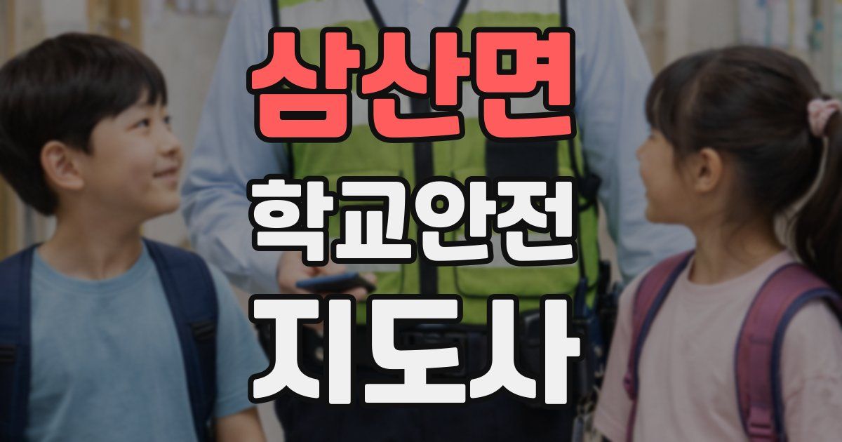 삼산면 학교안전지도사 자격증