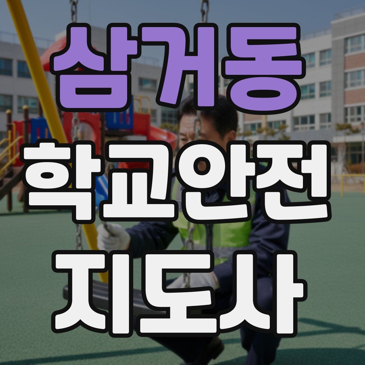 삼거동 학교안전지도사 자격증 갈등 상황에서 중재보다 안전이 우선인 이유
