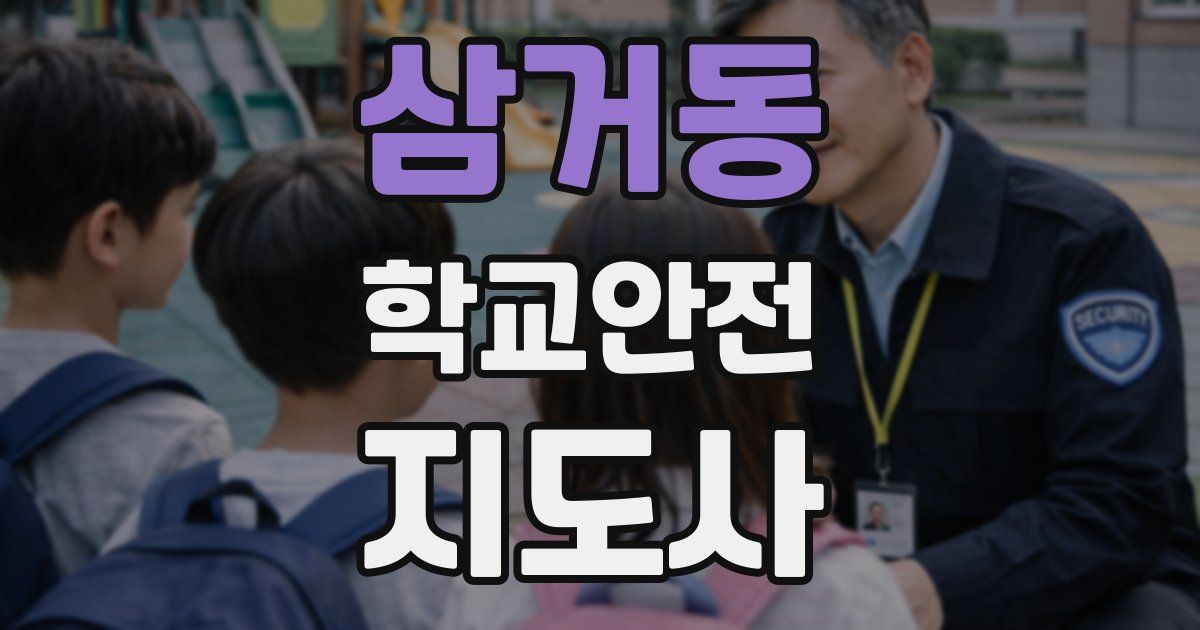 삼거동 학교안전지도사 자격증
