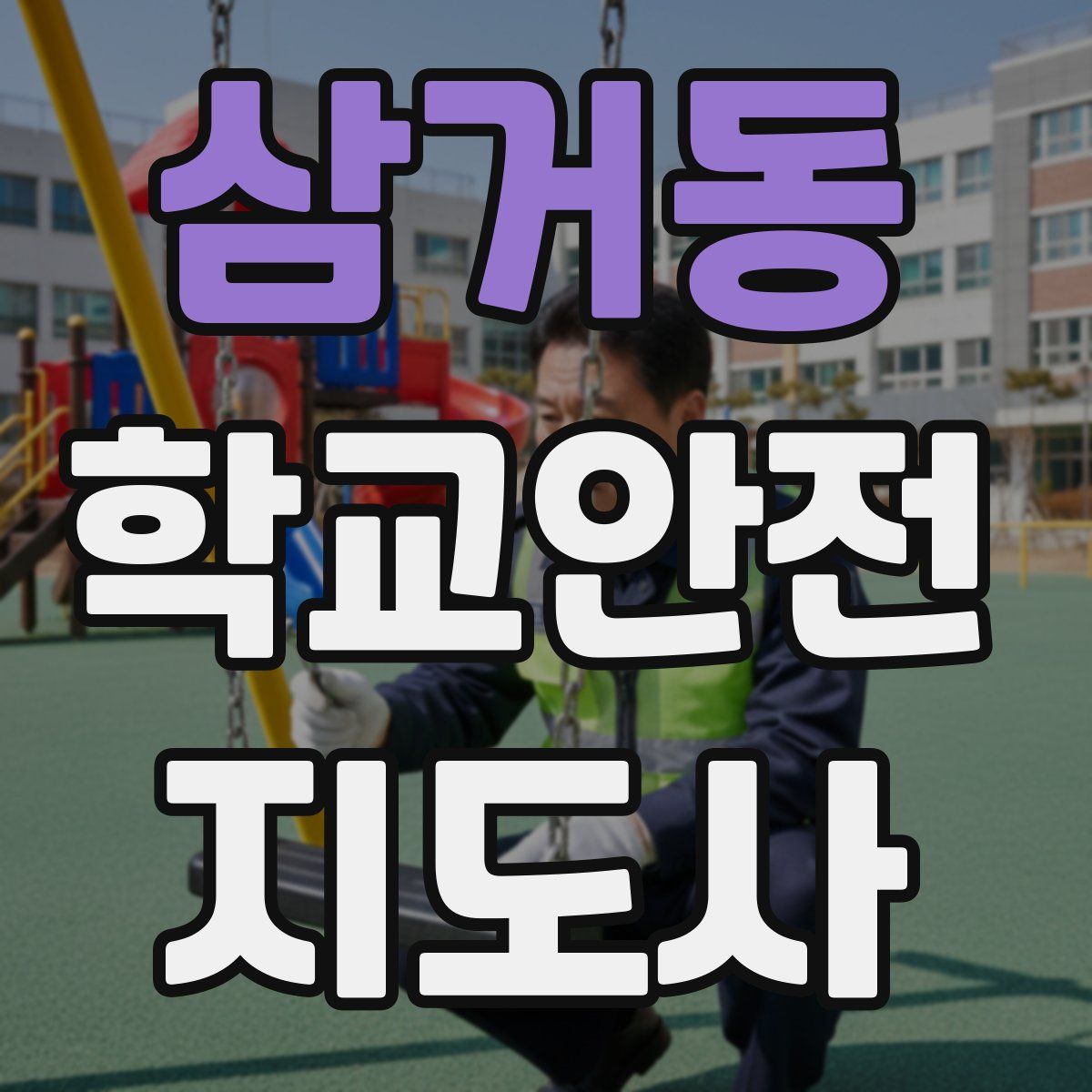 삼거동 학교안전지도사 자격증