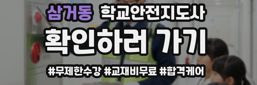 삼거동 학교안전지도사 자격증
